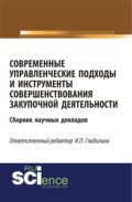 Современные управленческие подходы и инструменты совершенствования закупочной деятельности. (Бакалавриат). Сборник материалов.