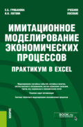 Имитационное моделирование экономических процессов. Практикум в Excel. (Бакалавриат). Учебное пособие.