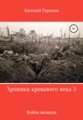 Хроники кровавого века 3: война великая