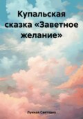 Купальская сказка «Заветное желание»