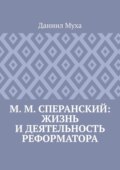 М. М. Сперанский: жизнь и деятельность реформатора