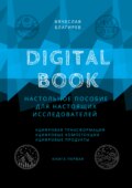 Digital Book. Книга первая