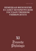 Немецкая филология в Санкт-Петербургском государственном университете. Выпуск XI. Немецкий язык в лингвокультурной исследовательской парадигме