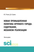 Новая промышленная политика крупного города: содержание, механизмы реализации. (Аспирантура, Бакалавриат, Магистратура). Монография.