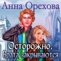 Осторожно, Врата закрываются