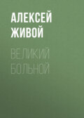 Великий больной