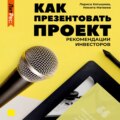 Как презентовать проект. Рекомендации инвесторов