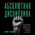 Абсолютная дисциплина. Как увеличить энергию, стать ответственным и выработать привычки на всю жизнь