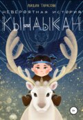 Невероятная история Кындыкан