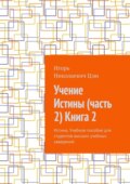 Учение Истины (часть 2) Книга 2. Истина. Учебное пособие для студентов высших учебных заведений