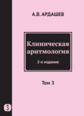 Клиническая аритмология. Том 3