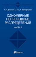 Одномерные непрерывные распределения. Часть 2