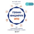 Геймифицируй это. Как стимулировать клиентов к покупке, а сотрудников – к работе