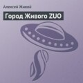 Город Живого ZUO