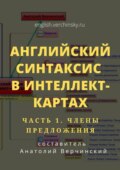 Английский синтаксис в интеллект-картах. Часть 1: члены предложения