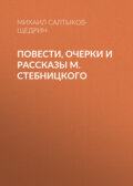 Повести, очерки и рассказы М. Стебницкого