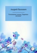 Толкование сказки «Царевна-лягушка»