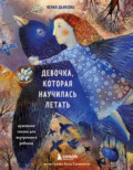 Девочка, которая научилась летать. Душевные сказки для внутреннего ребенка