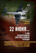 22 июня… О чём предупреждала советская военная разведка. «К исходу 21 июня неизбежность нападения фашистской Германии на СССР в следующие сутки не была очевидна»