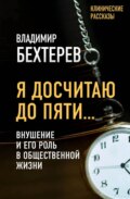 Я досчитаю до пяти… Внушение и его роль в общественной жизни