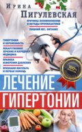 Лечение гипертонии. Причины возникновения и методы профилактики. Лишний вес. Питание. Гипертония и беременность. Лекарственное лечение и народная медицина. Правила измерения давления. Признаки инсульта и первая помощь