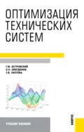 Оптимизация технических систем. (Аспирантура, Бакалавриат, Магистратура). Учебное пособие.