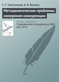 Методологические проблемы измерения конкуренции