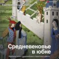 Средневековье в юбке. Женщины эпохи Средневековья: стереотипы и факты