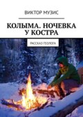 Колыма. Ночевка у костра. Рассказ геолога