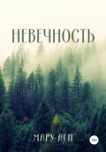 Невечность