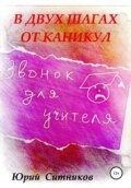 В двух шагах от каникул