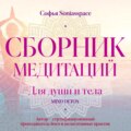 Сборник медитаций для души и тела