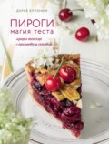 Пироги. Магия теста. Яркая выпечка с ароматом счастья