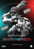 16 статей на тему: Эффективность