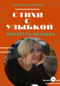 Стихи с улыбкой