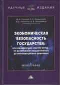 Экономическая безопасность государства: противодействие спектру угроз – от материально-вещественных до информационно-цифровых