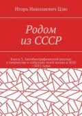 Родом из СССР. Книга 3. Автобиографический рассказ о творчестве и событиях моей жизни в 2020—2021 годах