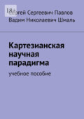 Картезианская научная парадигма. Учебное пособие