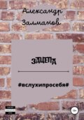 Зацепа #вслухипросебя#