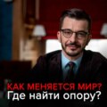 Как меняется мир? Где найти опору в нестабильном мире?