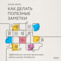 Как делать полезные заметки. Эффективная система организации идей по методу Zettelkasten