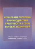 Актуальные проблемы противодействия преступности в сфере высоких технологий