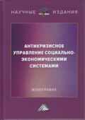 Антикризисное управление социально-экономическими системами