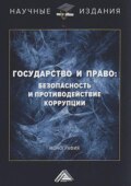 Государство и право: безопасность и противодействие коррупции