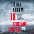 10 способов умереть