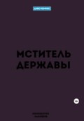 Мститель Державы