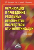 Организация и проведение рекламных мероприятий посредством BTL-коммуникаций