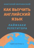 Как выучить английский язык. Лайфхаки репетитора