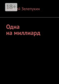 Одна на миллиард