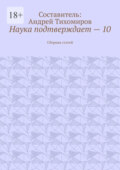 Наука подтверждает – 10. Сборник статей